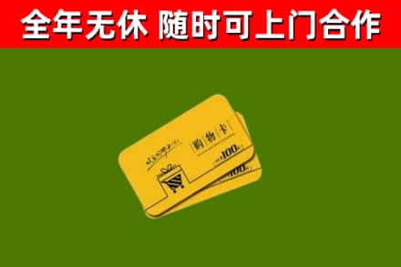 师宗回收购物卡